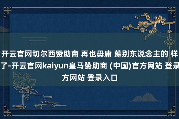 开云官网切尔西赞助商 再也毋庸 薅别东说念主的 样式包了-开云官网kaiyun皇马赞助商 (中国)官方网站 登录入口