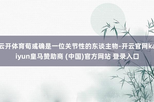 云开体育荀彧确是一位关节性的东谈主物-开云官网kaiyun皇马赞助商 (中国)官方网站 登录入口