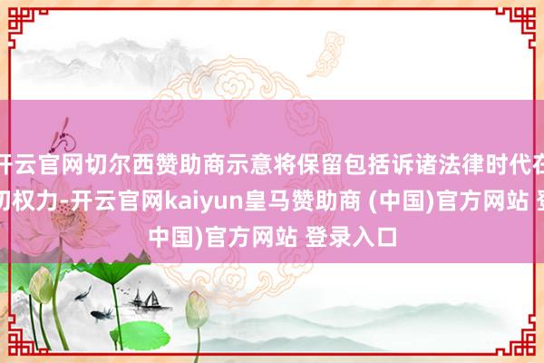 开云官网切尔西赞助商示意将保留包括诉诸法律时代在内的一切权力-开云官网kaiyun皇马赞助商 (中国)官方网站 登录入口