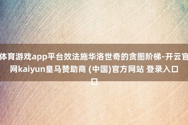体育游戏app平台效法施华洛世奇的贪图阶梯-开云官网kaiyun皇马赞助商 (中国)官方网站 登录入口