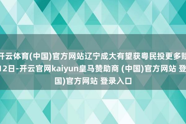 开云体育(中国)官方网站辽宁成大有望获粤民投更多赋能2月12日-开云官网kaiyun皇马赞助商 (中国)官方网站 登录入口