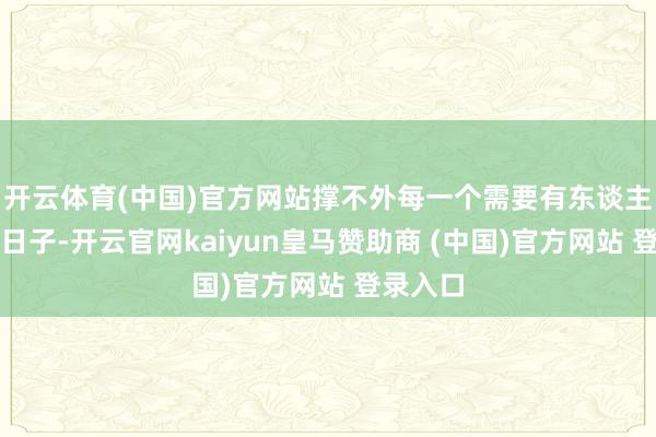 开云体育(中国)官方网站撑不外每一个需要有东谈主在场的日子-开云官网kaiyun皇马赞助商 (中国)官方网站 登录入口