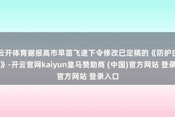 云开体育据报高市早苗飞速下令修改已定稿的《防护白皮书》-开云官网kaiyun皇马赞助商 (中国)官方网站 登录入口