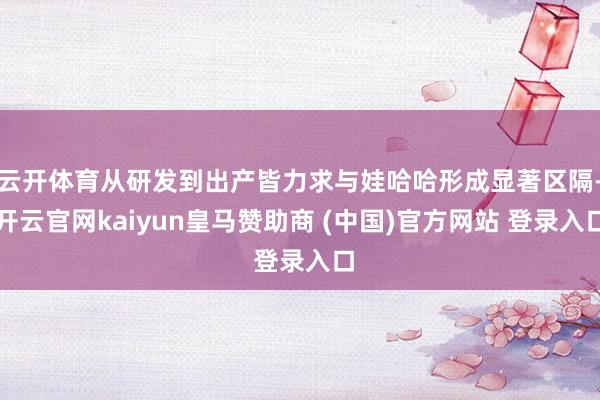云开体育从研发到出产皆力求与娃哈哈形成显著区隔-开云官网kaiyun皇马赞助商 (中国)官方网站 登录入口