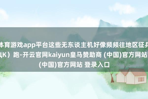 体育游戏app平台这些无东谈主机好像频频往地区征兵中心(ТЦК)跑-开云官网kaiyun皇马赞助商 (中国)官方网站 登录入口