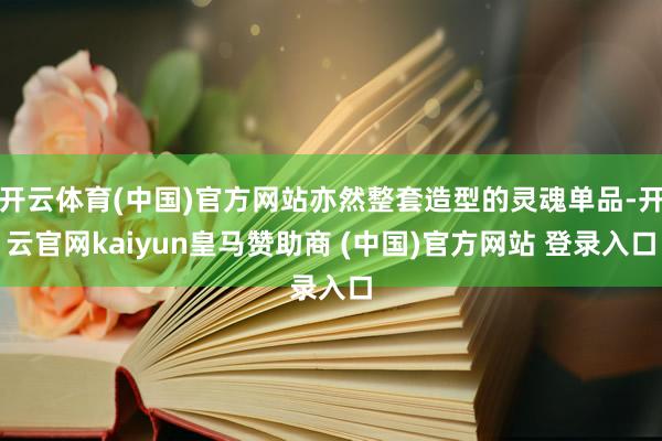 开云体育(中国)官方网站亦然整套造型的灵魂单品-开云官网kaiyun皇马赞助商 (中国)官方网站 登录入口