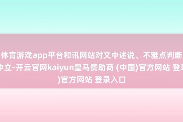 体育游戏app平台和讯网站对文中述说、不雅点判断保捏中立-开云官网kaiyun皇马赞助商 (中国)官方网站 登录入口