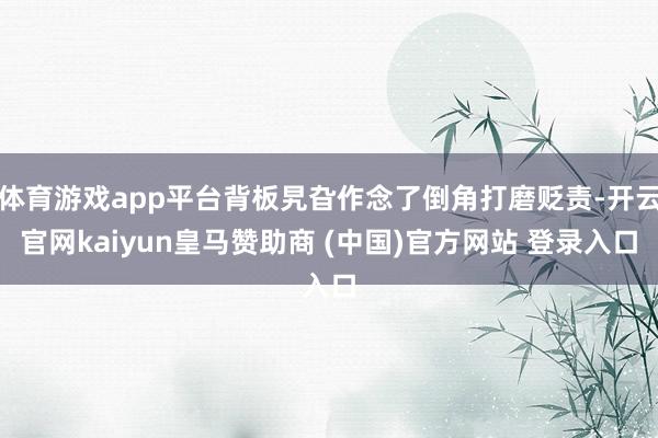 体育游戏app平台背板旯旮作念了倒角打磨贬责-开云官网kaiyun皇马赞助商 (中国)官方网站 登录入口