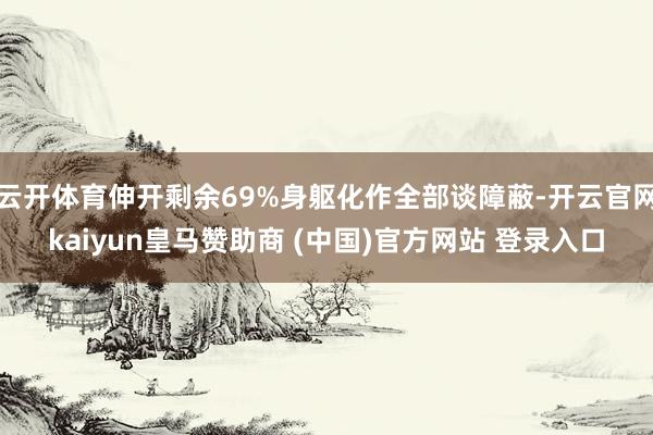 云开体育伸开剩余69%身躯化作全部谈障蔽-开云官网kaiyun皇马赞助商 (中国)官方网站 登录入口