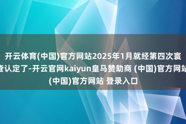 开云体育(中国)官方网站2025年1月就经第四次寰宇文物普查认定了-开云官网kaiyun皇马赞助商 (中国)官方网站 登录入口